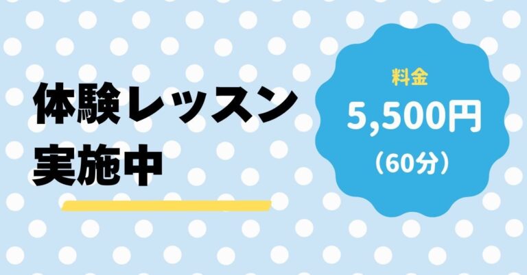 体験レッスン実施中 料金5500円(60分)