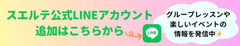 スエルテ公式LINEアカウント追加はこちらから グループレッスンや楽しいイベントの情報を発信中